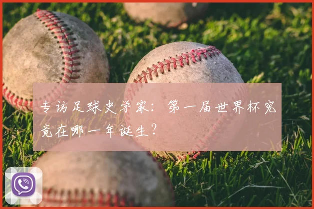 专访足球史学家：第一届世界杯究竟在哪一年诞生？