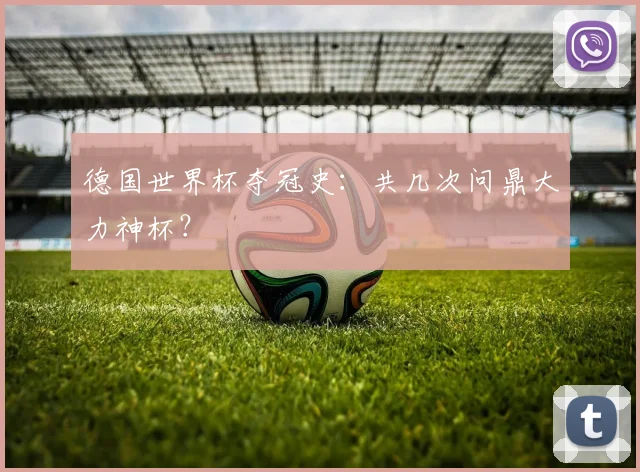 德国世界杯夺冠史：共几次问鼎大力神杯？