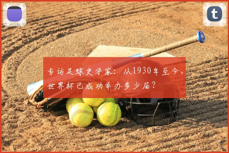 专访足球史学家:从1930年至今,世界杯已成功举办多少届?