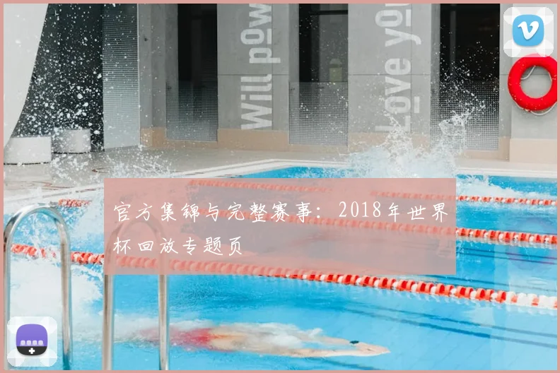 官方集锦与完整赛事：2018年世界杯回放专题页