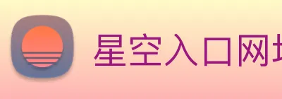 星空入口网址 Logo
